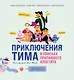 Приключения Тима в поисках пропавшего аппетита - фото 1