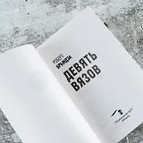 Девять вязов - фото 6