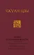 Книга о знании и власти. В переводе и в переложении Бронислава Виногродского - фото 1