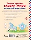 Самые лучшие сказки мира на английском языке - фото 2