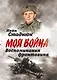 Воспоминания фронтовика - фото 1