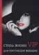 Стиль жизни VIP для настоящих женщин - фото 1