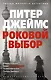 Роковой выбор - фото 1