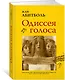 Одиссея голоса. Связь между ДНК, способностью мыслить и общаться. Путь длиной в 5 миллионов лет - фото 2