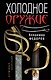 Холодное оружие - фото 1