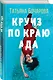 Круиз по краю ада - фото 3