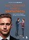 Настольная книга менталиста. Как читать людей по жестам и мимике - фото 1