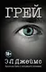 Грей. Кристиан Грей о пятидесяти оттенках - фото 1