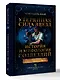 Утерянная сила звезд. История и мифология созвездий - фото 3