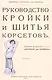 Руководство кройки и шитья корсетов - фото 1