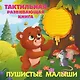 Пушистые малыши. Тактильная развивающая книга - фото 1