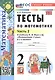 Тесты по математике. 2 класс. Часть 2. К учебнику М.И. Моро и др. "Математика. 2 класс. В 2-х частях. Часть 2" (М.: Просвещение) - фото 1