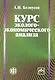 Курс эколого-экономического анализа: учеб. пособие - фото 1