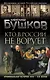 Кто в России не ворует. Криминальная история XVIII и XIX веков - фото 1