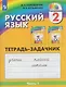Русский язык. 2 класс. Тетрадь-задачник. В 3-х частях. Часть 1 - фото 1