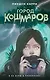 Город кошмаров - фото 1