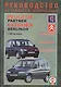 Peugeot Partner / Citroеn Berlingo. С 1996 года выпуска. Руководство по ремонту и эксплуатации. Бензиновые и дизельные двигатели - фото 1