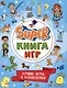 SUPER КНИГА ИГР. ЛУЧШИЕ ИГРЫ И ГОЛОВОЛОМКИ - фото 1