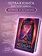 Невеста-ассасин: первая книга цикла Король и ассасин - фото 4