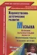Художественно-эстетическое развитие. Музыка. Планирование работы по освоению образов. области по программе "Детство". Младшая группа. 2-е изд.,перераб - фото 1