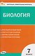 КИМ Биология. 7 класс - фото 1