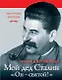 Мой дед Иосиф Сталин. "Он-святой!" - фото 1