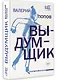 Выдумщик - фото 3
