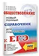 ЕГЭ. Обществознание. Новый полный справочник для подготовки к ЕГЭ - фото 3