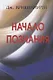 Начало Познания - фото 1