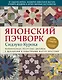 Японский пэчворк Сидзуко Куроха. Великолепные лоскутные дизайны с шаблонами и пошаговыми мастер-классами - фото 1