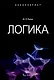 Логика. Учебное пособие - фото 1