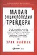 Малая энциклопедия трейдера - фото 3