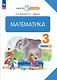 Математика. 3 класс. Учебное пособие. В двух частях. Часть 2 - фото 1