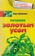 Лечение золотым усом - фото 1