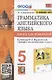 Грамматика английского языка. 5 класс. Книга для родителей. К учебнику Ю.Е. Ваулиной и др. "Spotlight. Английский язык. 5 класс" - фото 1