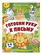 Готовим руку к письму - фото 3