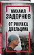 Михаил Задорнов. От Рюрика до Ельцина - фото 3