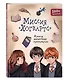 Миссия "Хогвартс". Книга волшебных головоломок - фото 3