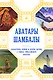 Аватары Шамбалы. Блаватская, Рерихи и другие авторы о тайнах гималайского братства - фото 1