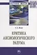 Критика аксиологического разума - фото 1