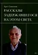 Рассказы задержавшегося на этом свете - фото 1