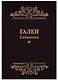 Сочинения Т. 4 (Гален) (иск. кожа) - фото 1