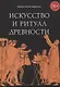 Искусство и ритуал древности - фото 1