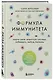 Формула иммунитета. Научи свою защитную систему побеждать любую болезнь. - фото 3