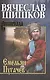 Емельян Пугачев Книга 2 - фото 1
