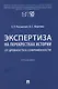 Экспертиза на перекрестках истории. От древности к современности. Учебник - фото 1