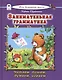 Занимательная грамматика Читаем пишем думаем играем - фото 1