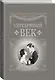 Серебряный век - фото 3