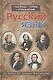 Русский язык:таблицы,схемы,упражнения:для поступ - фото 1