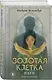 Золотая клетка. Плен - фото 3